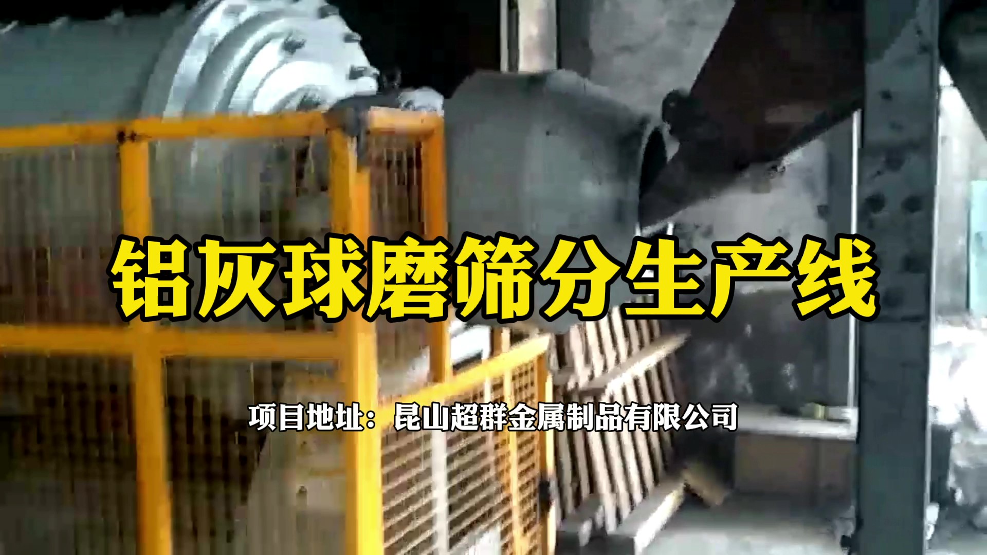 鋁灰球磨篩分生產(chǎn)線在昆山超群金屬制品有限公司運行