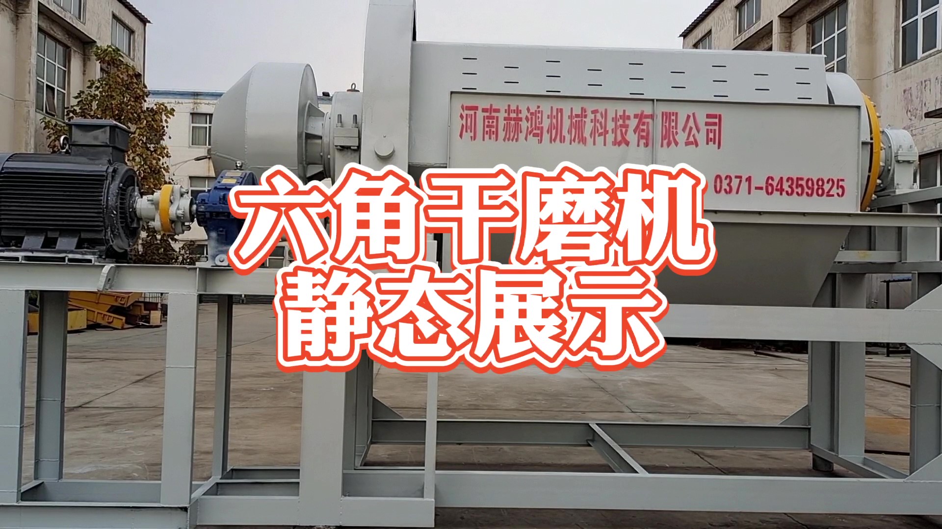 PGL六角干磨機展示