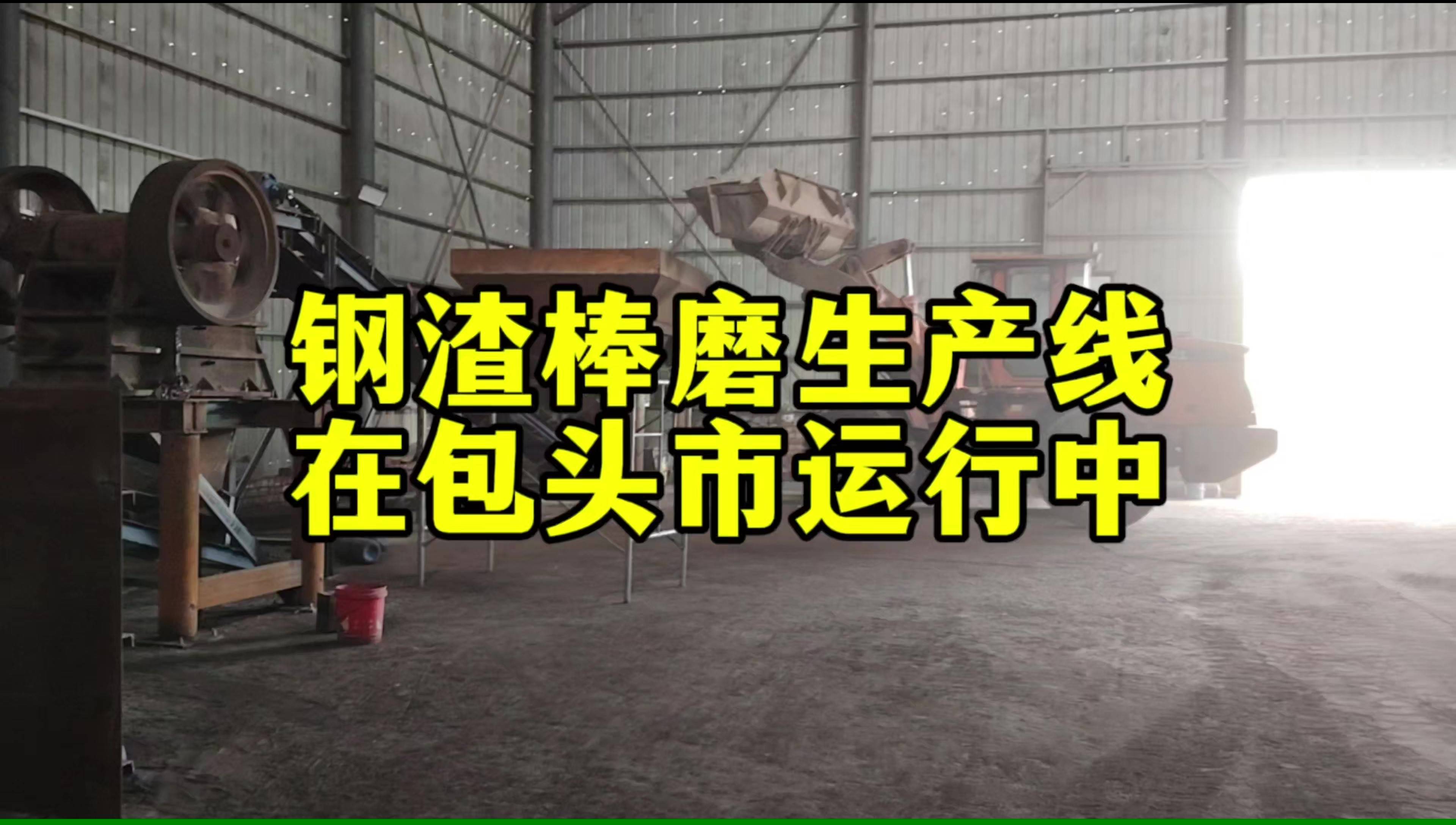 鋼渣棒磨生產(chǎn)線在內(nèi)蒙古包頭運行中